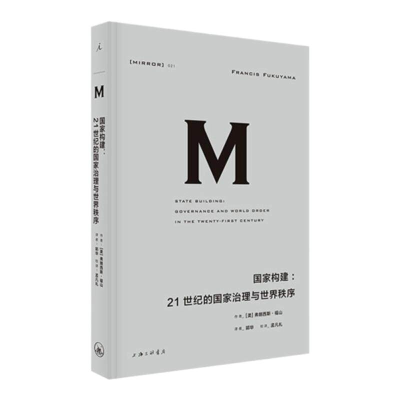 理想国译丛021：国家构建：21世纪的国家治理与世界秩序 弗朗西斯·福山 揭示欠发达世界困于贫穷与落后陷阱的根源 理想国旗舰店