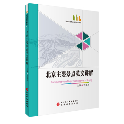 北京11大景点英文导游词讲解