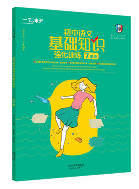 一飞冲天语文基础知识强化训练