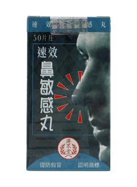 香港济众堂速效鼻敏感丸感冒鼻塞鼻痒急慢性鼻窦炎流涕鼻炎灵50粒