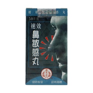 香港济众堂速效鼻敏感丸感冒鼻塞鼻痒急慢性鼻窦炎流涕鼻炎灵50粒