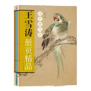 【全4册】王雪涛册页精品.小写意草虫花卉设色禽鸟迟园鱼虫果蔬临摹描摹课徒稿 国画初学者基础入门教程写意花鸟临摹范本艺术画册