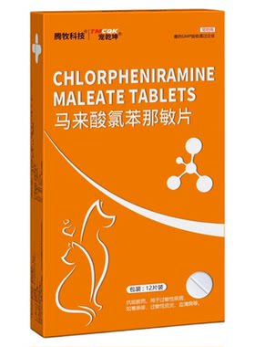 马来酸氯苯那敏片宠物狗狗猫咪用湿疹皮疹瘙痒抗过敏药奥拉替尼片
