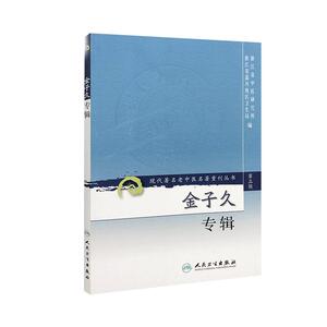现代著名老中医名著重刊丛书 金子久专辑（第三辑）