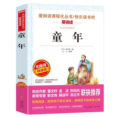 当当网正版书籍 童年 高尔基三部曲原著 快乐读书吧六年级阅读课外书上册 无障碍导读版彩插本爱阅读 童年六年级必读课外书