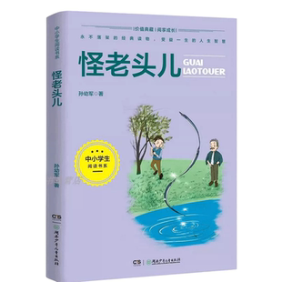小兵张嘎怪老头儿稻草人慢性子裁缝和急性子顾客四年级2026年山东省一本好书阅读打卡书孩子课外书小学生四年级阅读儿童文学