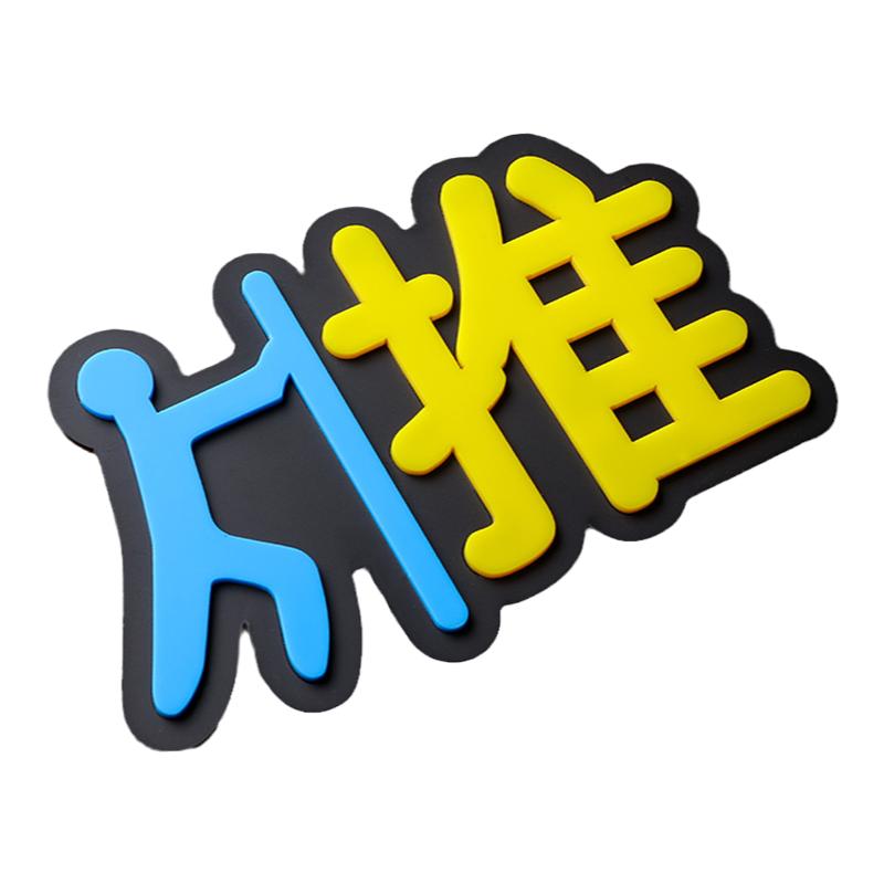 卡通亚克力玻璃门推拉指示标志牌