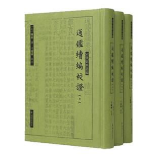 通鉴续编校证(宋代史料丛编) (全三册）(元)陈桱撰 王瑞来校证 该书是与《宋史全文》并列的 完整记录两宋三百余年历史的重要文献