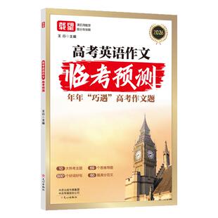 2026载望临考预测高中语文英语高分作文同步范文精选写作主题技巧提升作文素材高中版高考优秀作文精选满分作文高一二三复习资料
