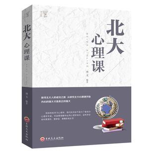 北大心理课正版探寻北大人的成功之路 从研究北大心理课开始 微表情心理学洞悉他人心理 成功学人际交往心理学励志畅销书籍排行榜