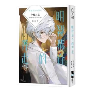 现货【外图台版】明智恭介的奔走【博客来特别版】首刷附赠【钥匙型书签】+【内裤型书签】/ 今村昌弘 独步文化