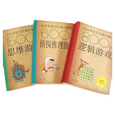 脑科学应用宝典全世界优等生都在做的600个侦探推理游戏800个逻辑游戏1500个思维游戏2000个青少年智力开发书籍脑力提升的百科全书