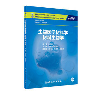 生物医学材料学材料生物学 尹光福张胜民主编 2021年2月规划教材