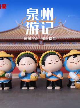 唐小圆的泉州游记小摆件创意民族风可爱办公室茶几桌面装饰品车载