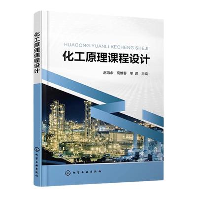 化工原理课程设计 赵培余 化工基本单元操作 仪表控制要求 基本单元模式 三传一反 蒸馏塔 化学工程与工艺 应用化学等专业应用教材