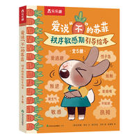 乐乐趣2-4岁儿童秩序敏感期引导绘本书籍