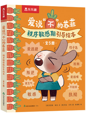 乐乐趣 2-4岁儿童秩序敏感期引导绘本爱说“不”的苏菲 儿童性格生活习惯培养情绪管理情绪引导绘本故事0-3岁亲子阅读故事书Q