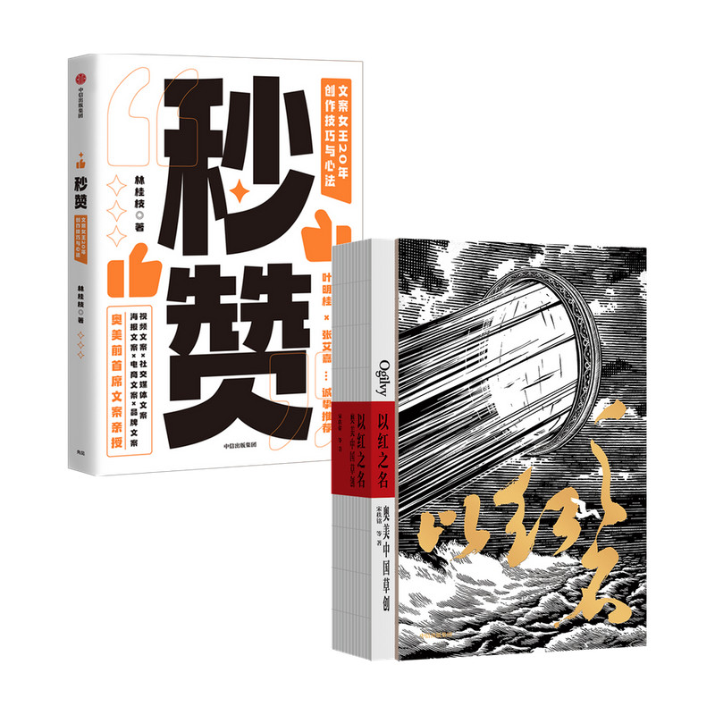 【正版书籍】以红之名 奥美中国草创+秒赞套装2册宋秩铭等著 广告文案创意营销 披露广告创意诞生细节 管理经验分享