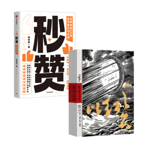 【正版书籍】以红之名 奥美中国草创+秒赞套装2册宋秩铭等著  广告文案创意营销 披露广告创意诞生细节 管理经验分享