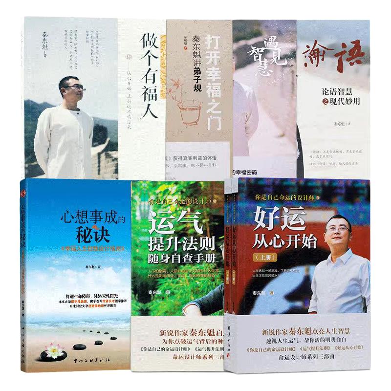 正版全八册秦东魁全集系列图书好运从心开始运气提升法则做个有福人心想事成的秘诀打开幸福之门遇见智慧论语智慧之现代妙用