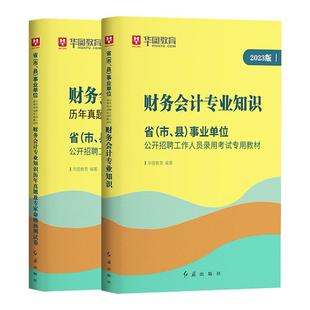 华图事业编2025财务会计专业知识教材历年真题试卷预测模拟2025年国省联考事业单位考试资料用书编制政府会计制度江苏浙江安徽北京