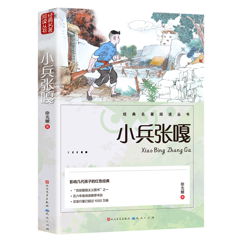 小兵张嘎正版 人民文学出版社五年级六年级必读的课外书彩图徐光耀原著适合四至六年级看的红色经典小学生课外阅读书籍老师推荐w