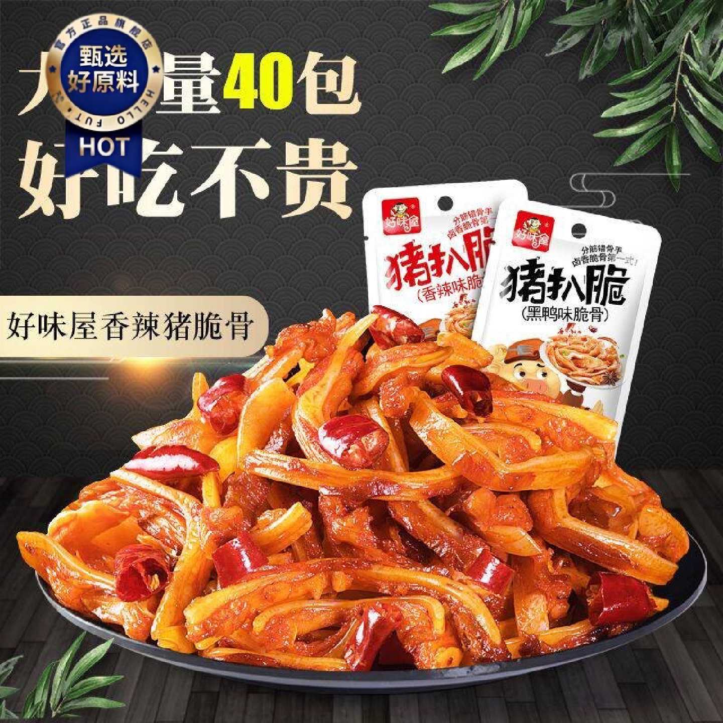 好味屋香辣猪脆骨猪扒脆小零食休闲即熟食肉类香麻辣条