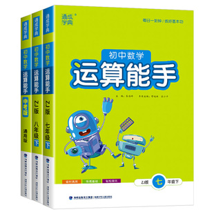 浙江专用运算能手七年级八九年级上册下册数学浙教版语文英语默写听力提优能手人教版外研版初中生同步练习册专项训练通城学典