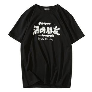 酒肉朋友夏季国潮中国风文字社会男女纯棉圆领百搭短袖印花T恤男