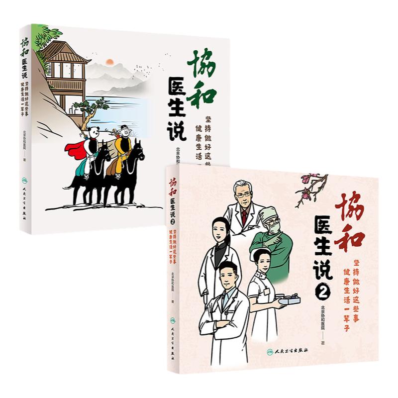 【套装】协和医生说2协和说1坚持做好这些事健康生活方式一辈人民卫生出版社子百年协和护理与疾病医学科普漫画协和护士说北京协和