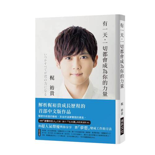 预售正版 原版进口图书 有一天 一切都会成为你的力量解析超人气声优梶裕贵成长历程的首部中文版作品