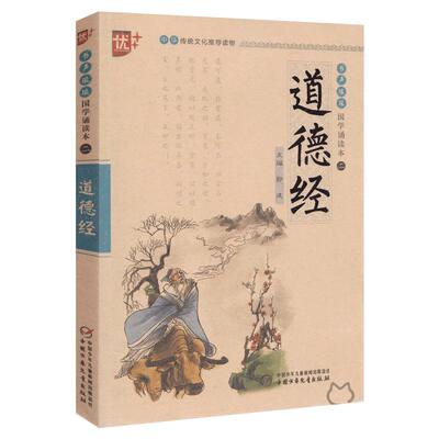 国学诵读本：道德经 正版原文全集注释译文白话文吟诵课外阅读书 小学生注音版拼音版无障碍大字国学启蒙经典中国少年儿童出版社u+