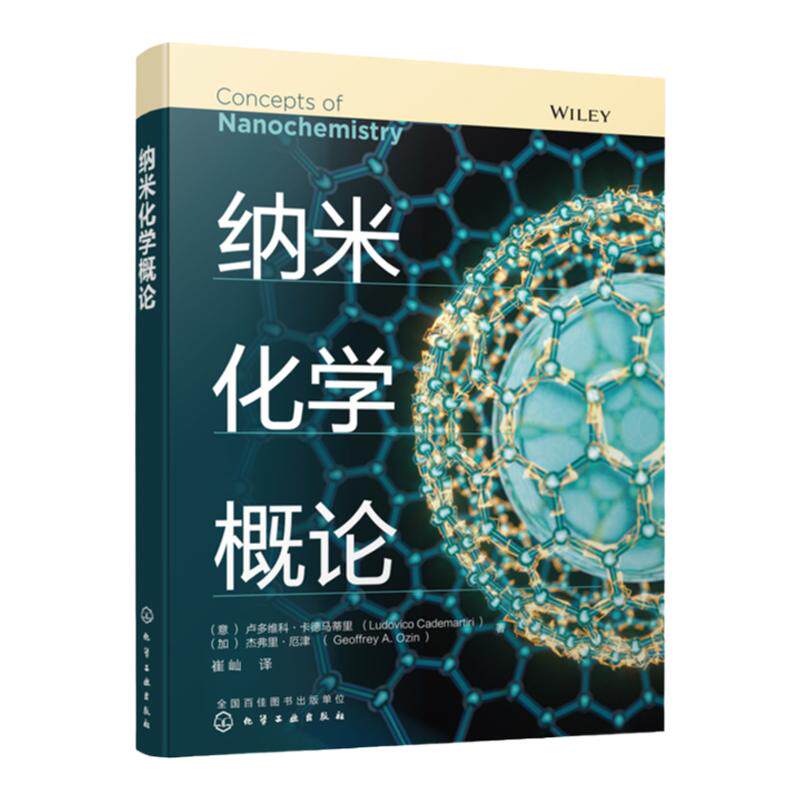 纳米化学概论 纳米化学基础理论读物 化学新分支学科纳米化学专业书籍 理工科院校纳米化学课程教材 化学材料科学等专业应用书籍