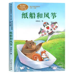 纸船和风筝注音版 刘保法著正版 二年级阅读课外书上册 人民教育出版社 小学生课外阅读书籍 语文教材配套儿童故事课文作家作品必
