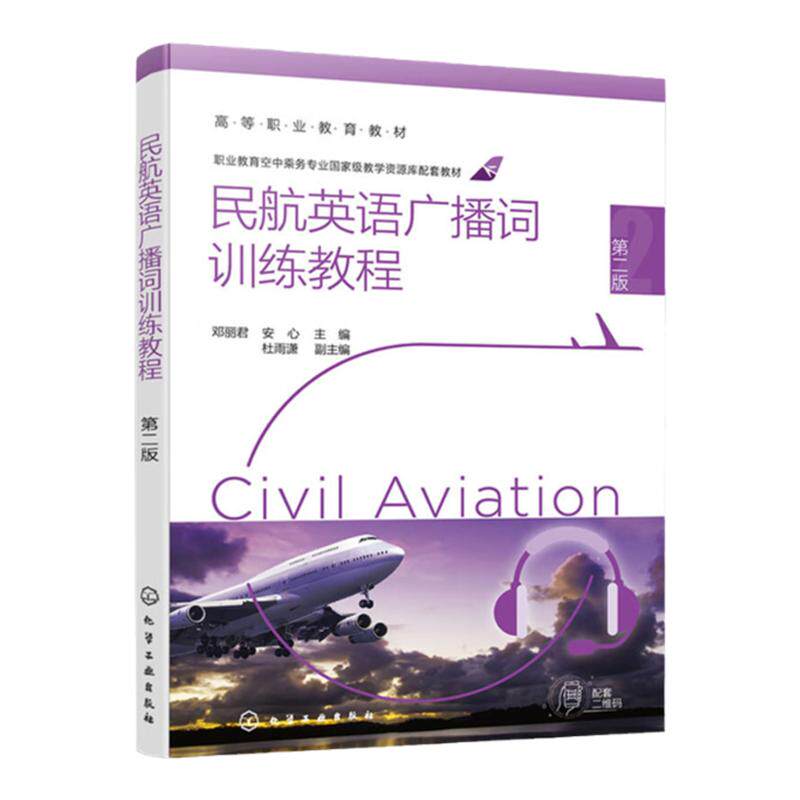 民航英语广播词训练教程 第2版第二版 高等职业教育教材 邓丽君 安心 杜雨潇 编 化学工业出版社9787122415981