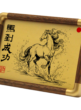 铜珍马到成功铜雕画相框摆台新中式桌面送礼家居客厅寓意玄关