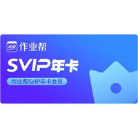 作业帮旗舰店VIP年卡中小学搜题讲解
