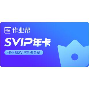 【旗舰店】作业帮会员VIP年卡中小学搜题讲解作业帮svip会员J