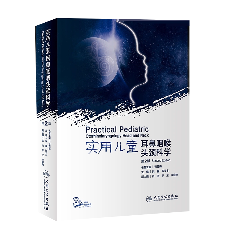 实用儿童耳鼻咽喉头颈科学 第二版 第2版 张亚梅 倪鑫 张天宇主编 儿科学耳鼻喉气管食管头颈部临床小儿疾病治疗人民卫生出版社