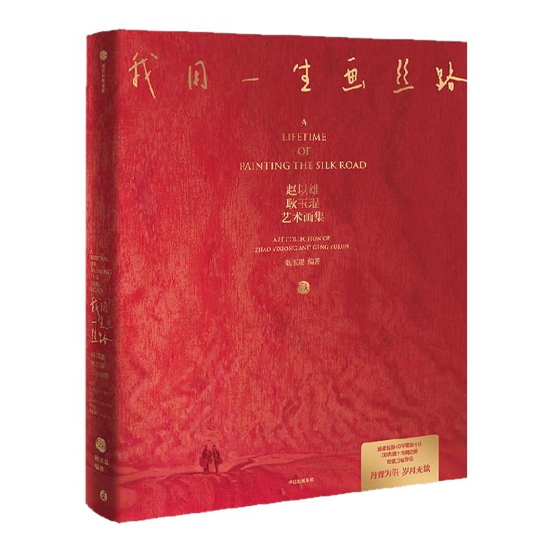 【赠5枚丝路存珍艺术明信片】我用一生画丝路 赵以雄 耿玉琨艺术画集 耿玉琨编著 丝路伉俪画家 中信出版社图书 正版