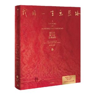 【赠5枚丝路存珍艺术明信片】我用一生画丝路 赵以雄 耿玉琨艺术画集 耿玉琨编著 丝路伉俪画家 中信出版社图书 正版