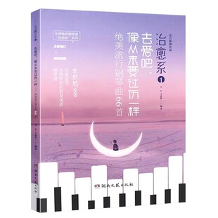 绝美流行钢琴曲66首 去爱吧 像从未受过伤一样 附音频 车尔尼599难度 钢琴曲谱 初学者钢琴曲谱教程书籍 钢琴乐谱书籍