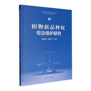【新华书店 正版书籍】植物新品种权司法保护研究