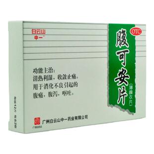 白云山中一腹可安片24片急性肠胃炎肠胃消化不良便秘润肠通便排毒