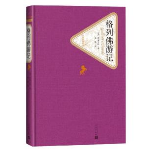 格列佛游记 精装版 斯威夫特 著 人民文学出版社名著名译系列 世界名著课外读物 凤凰新华书店旗舰店正版书籍