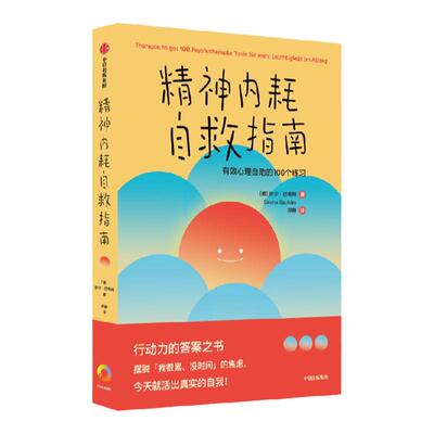 精神内耗自救指南中信出版
