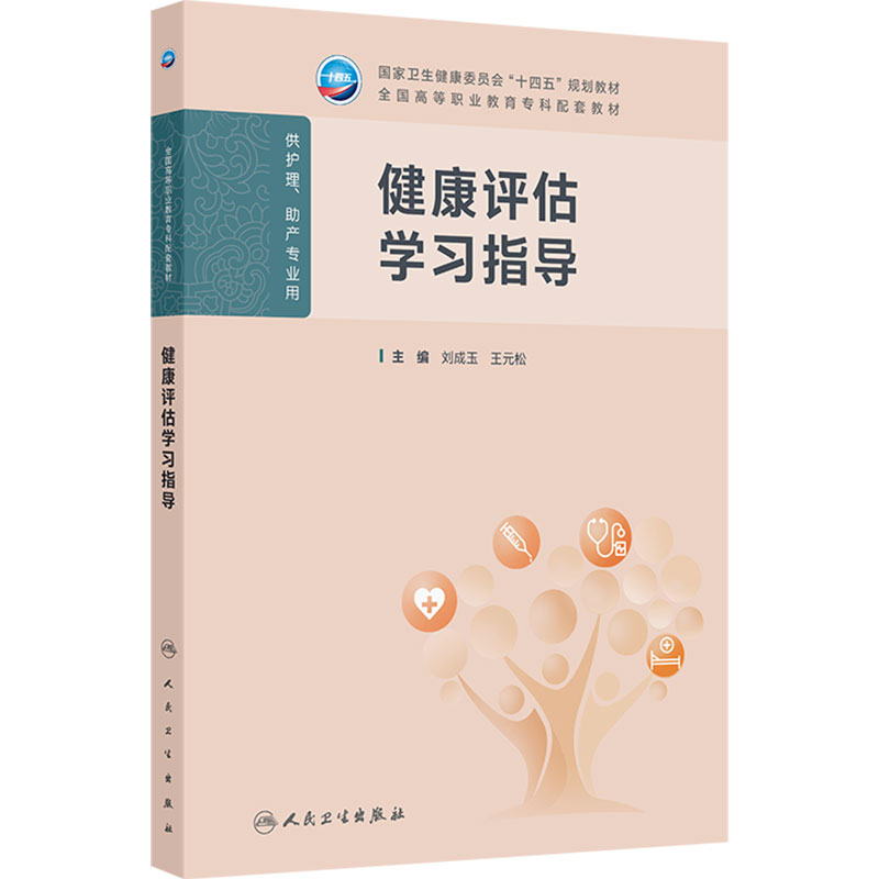 健康评估学习指导