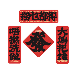 2025新款磁吸广东话粤语冰箱贴摩托电动车新春对联装饰创意搞笑贴