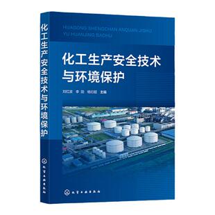 化工生产安全技术与环境保护 刘红波 化学品储存安全技术 化学实验室安全技术 防火防爆安全技术 企业安全与环保监督管理人员参考