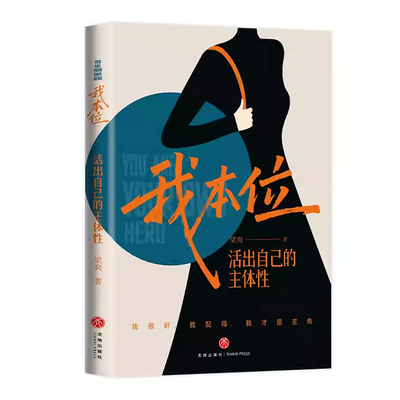 我本位 梁爽新书 活出自己的主体性 我是我人生的C位 我的感受无比重要把自己重养一遍作者新作 正版书籍